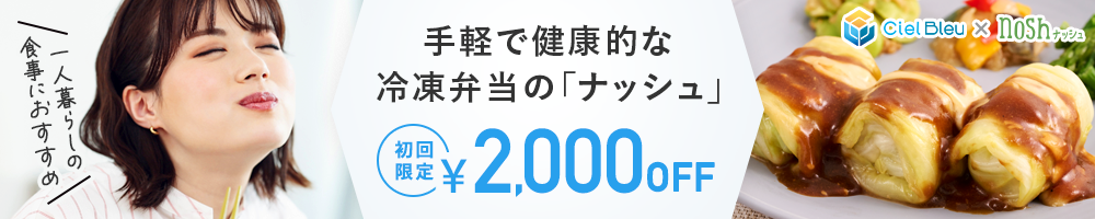 手軽で健康的な冷凍弁当の「ナッシュ」